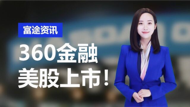 360金融本周五美股挂牌,募资额为何大幅缩水?