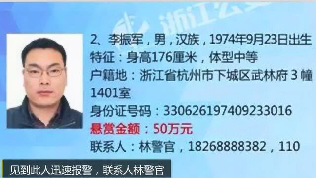 浙江公安厅悬赏50万通缉网贷犯罪嫌疑人李振军,见到速报警!