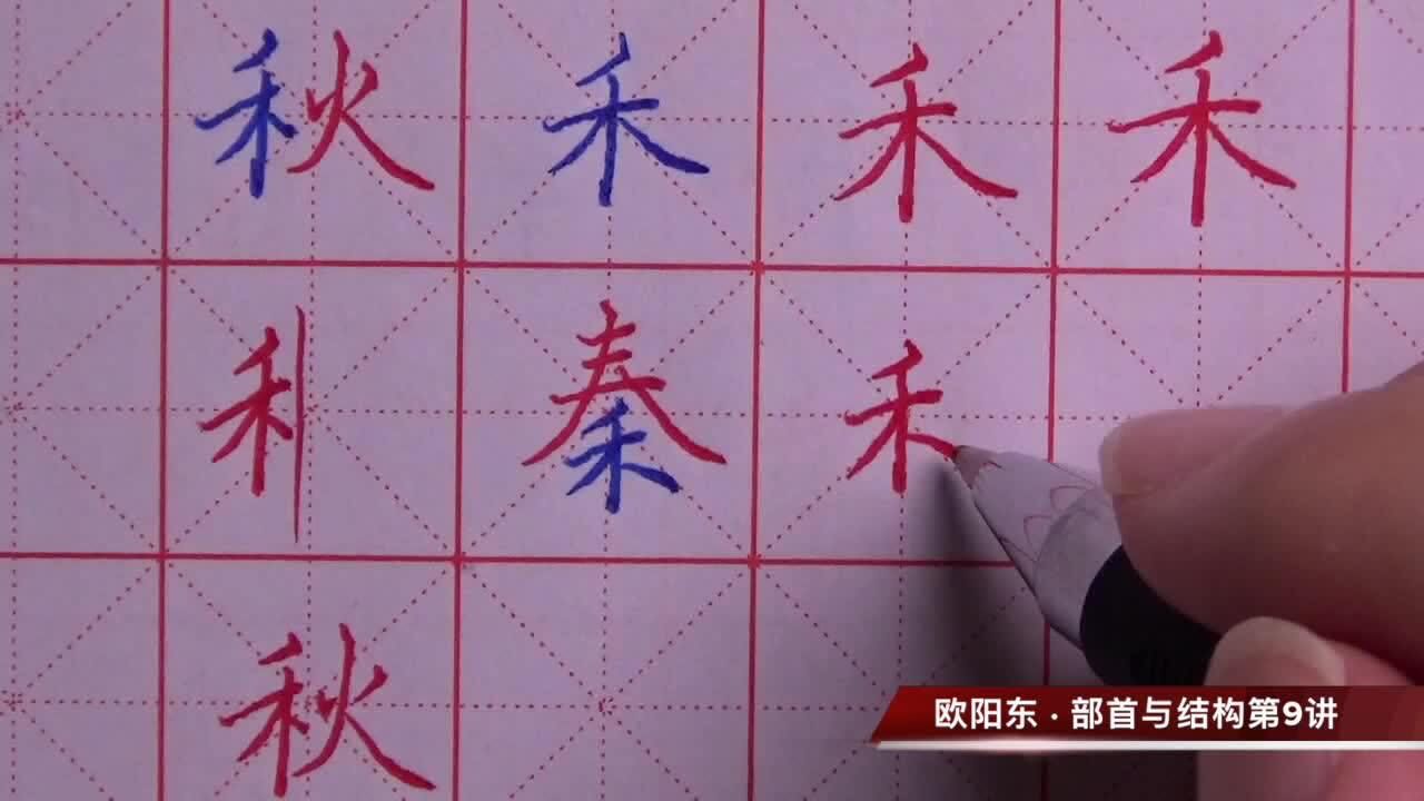 欧阳东硬笔书法部首与结构第9讲之"禾"字旁