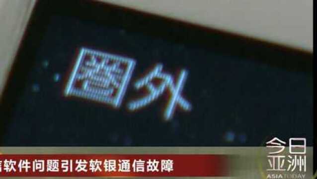 爱立信软件问题引发软银通信故障