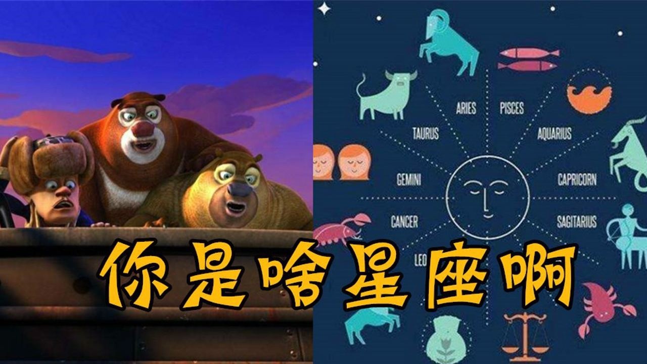 熊出没对应的12星座第二期赵琳是水瓶座李老板的你肯定想不到