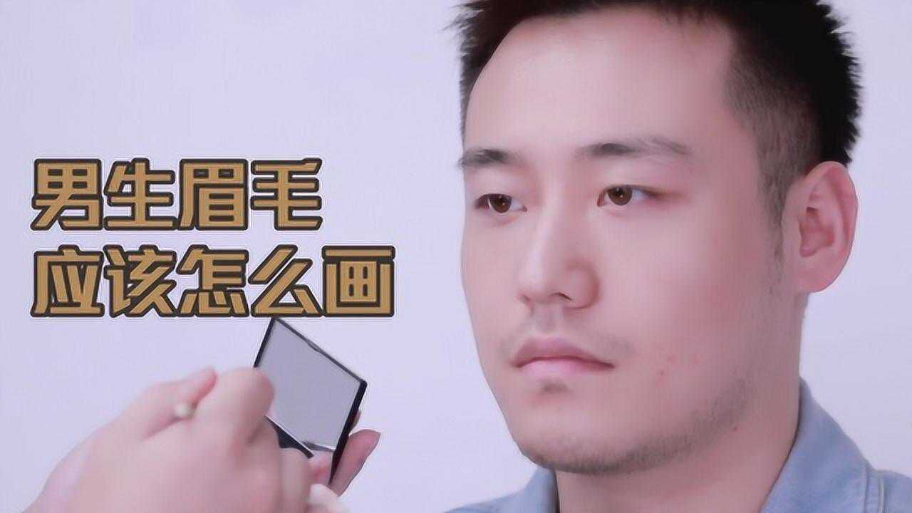 男生眉毛到底應該怎麼畫?