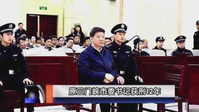 厅级“老虎”受审画面曝光!原三门峡市委书记杨树平一审获刑12年