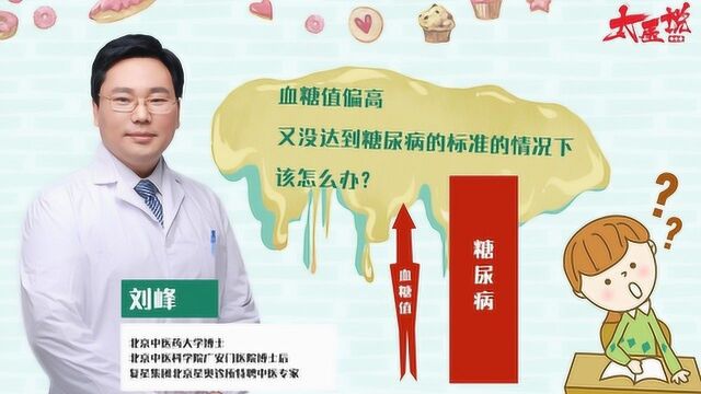 血糖值偏高,又没达到糖尿病的标准的情况下该怎么办?