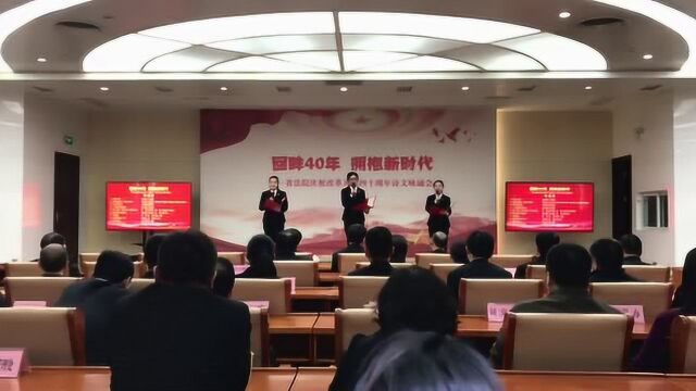 山东高院举办庆祝改革开放40周年诗文咏诵会