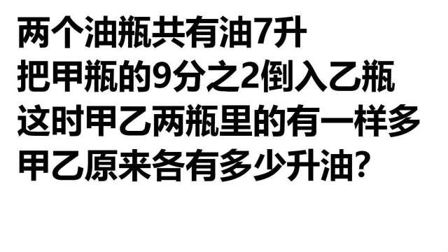 小学数学:2个油瓶共有油7升,把甲的9分之2倒入乙,两瓶一样