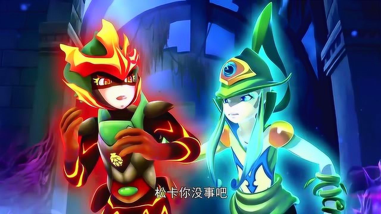 木奇灵第2季圣天灵种:松卡和芽力联手打倒摩天_高清1080p在线观看平台