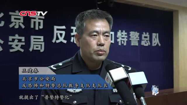 北京警方“亮”反恐处突“拿手绝活”