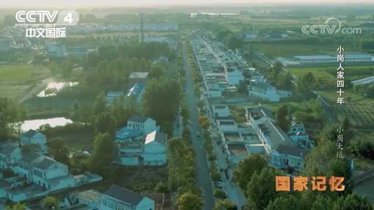 小岗村是中国农村改革开放的先行者，也是改革开放发展的亲历者_高清