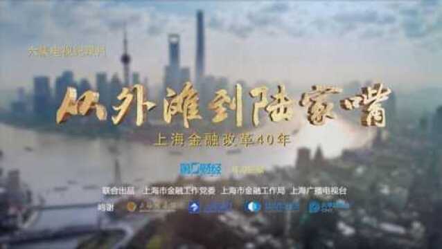 从外滩到陆家嘴——上海金融改革40年 片花