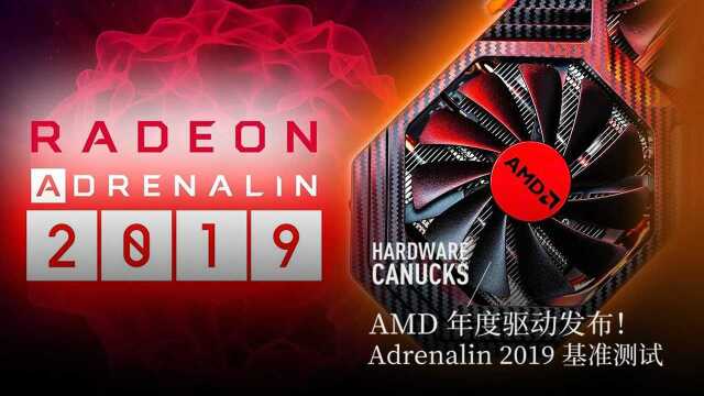 AMD 年度驱动发布!Adrenalin 2019 基准测试