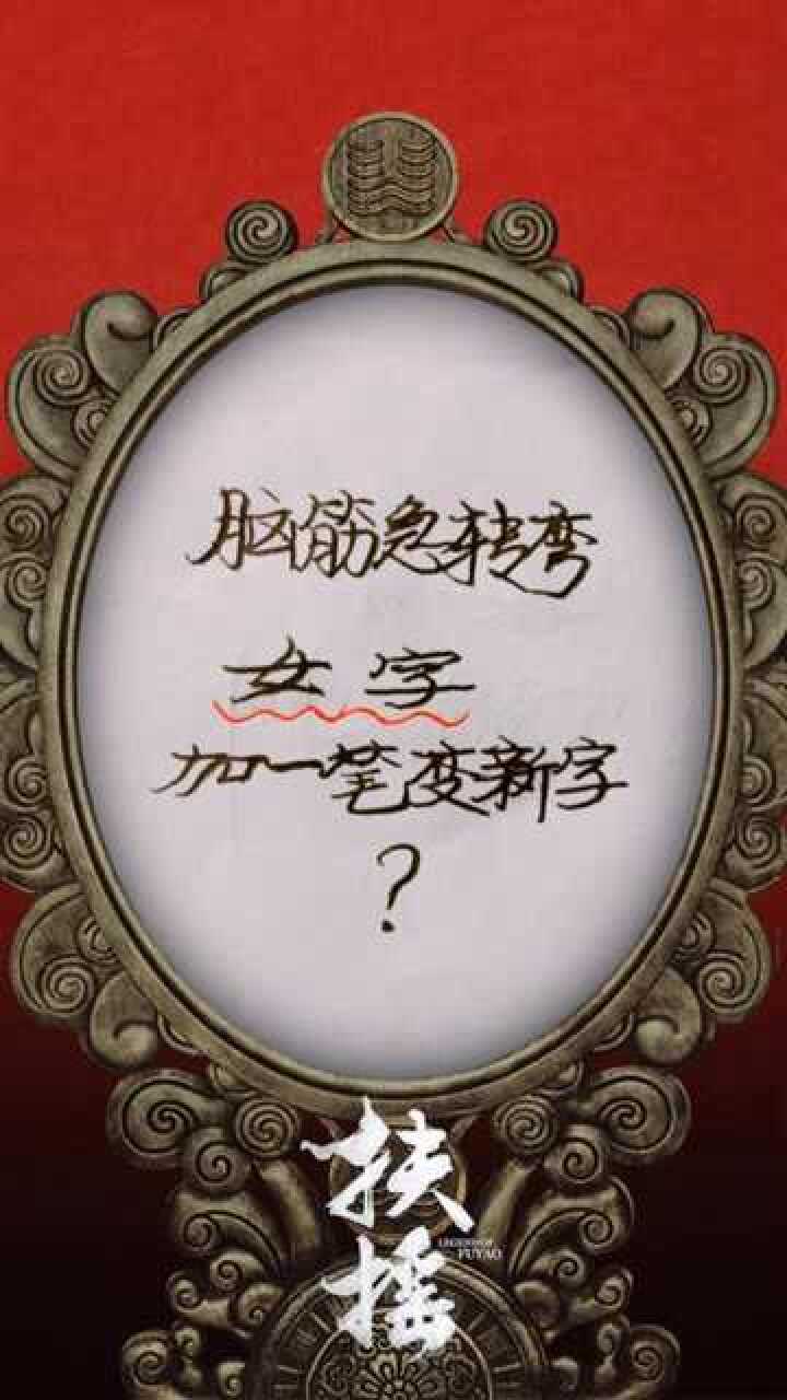 女字加一笔变新字有点难度这道题难倒了很多大学生