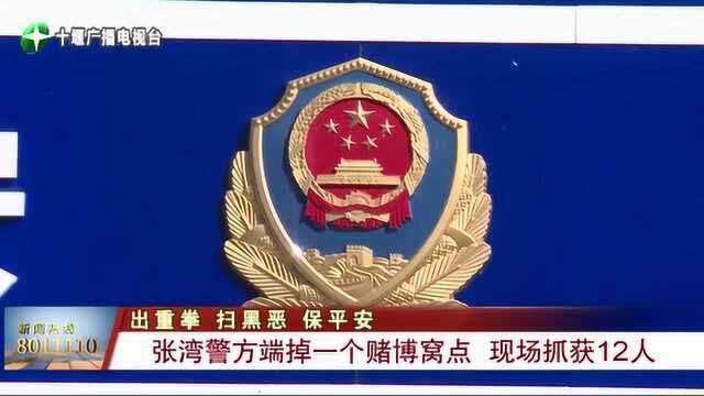 张湾区:警方端掉一个赌博窝点,现场抓获12人