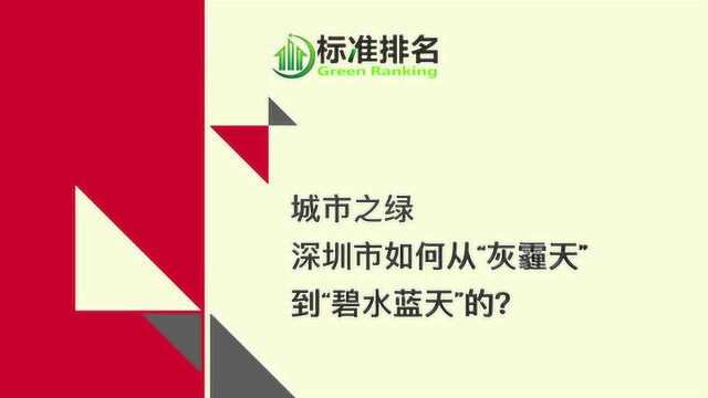 城市之绿,深圳是如何从“灰霾天” 到碧水蓝天的?