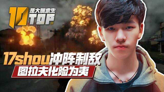 是大腿求生TOP10第32期:17shou冲阵制敌 图拉夫化险为夷