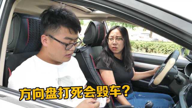 被骗了那么久?原来方向盘打死不会毁车,老司机那套已经过时了!