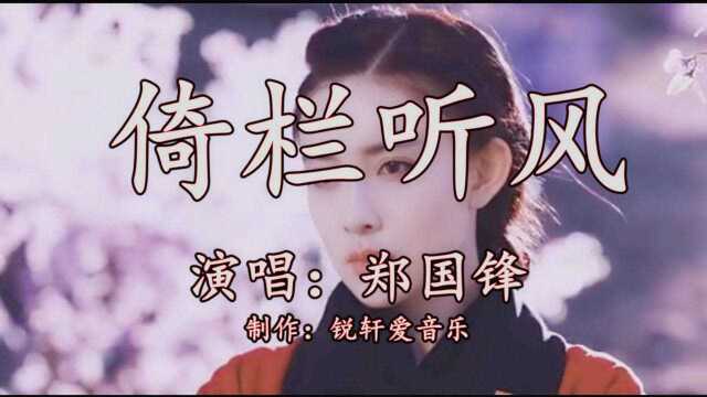 一首古风歌曲《倚栏听风》超级好听,越听越醉人,惬意无比