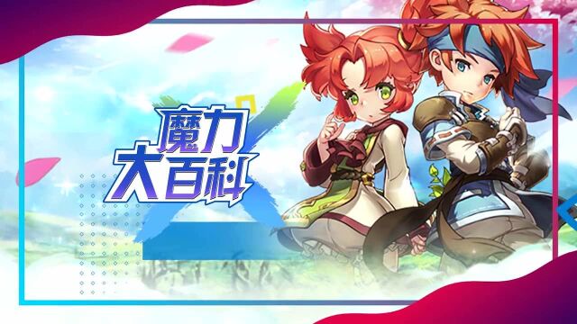 【魔力大百科】第39期:战斧斗士养宠须知 切莫随意选择