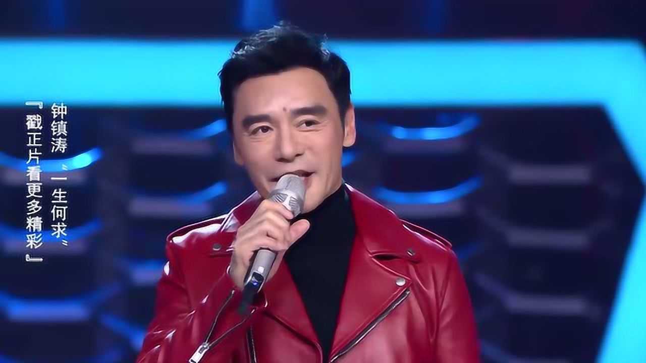 钟镇涛豪迈亮嗓,人生写照"一生何求"_综艺_高清1080p在线观看平台