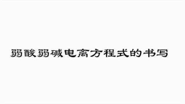 弱酸弱碱电离方程式的书写