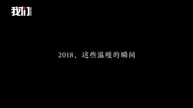 2018,这些温暖瞬间,让整个世界都变得温柔