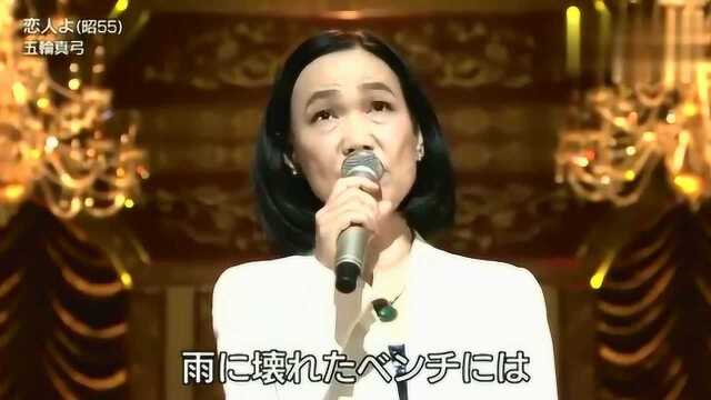 五轮真弓:恋人よ 现场版 经典名曲