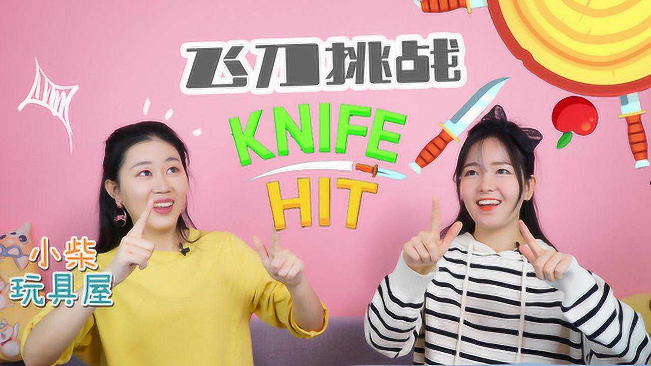 试玩抖音热门魔性手游!带你一起飞刀挑战!