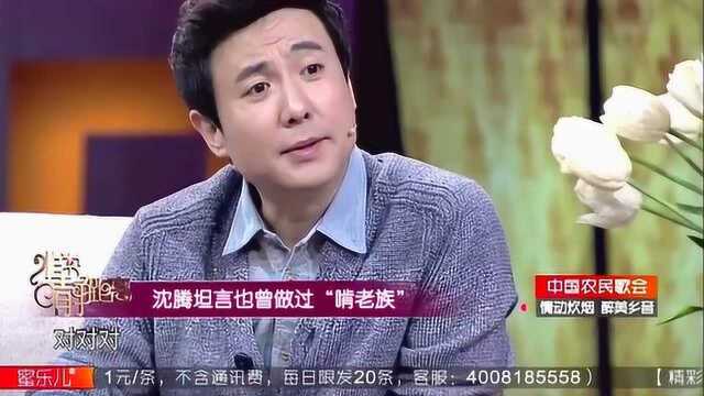 沈腾原来也是“啃老族”,直言创业初期没收入,主要经济来源于父母