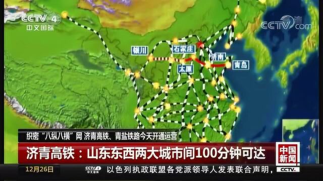 织密“八纵八横”网 济青高铁、青盐铁路今天开通运营