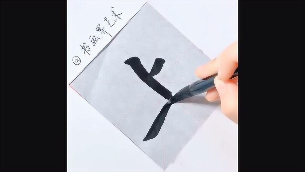 “上”字应该这样写!让书法高手一笔一画来教你_腾讯视频