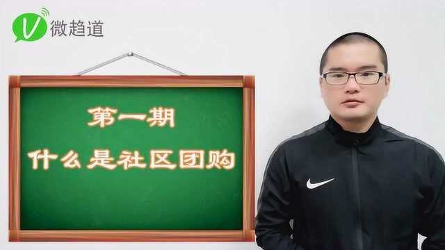 社区团购100问第1问:社区团购是什么?