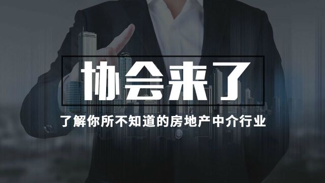 协会来了 第1期 对一个新兴群体的还原与透视——房地产中介