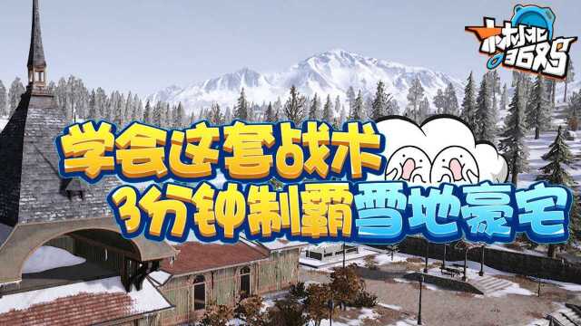 林小北36鸡27期:学会这套战术 3分钟制霸雪地豪宅!