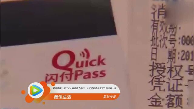 紧急提醒银行卡上有这两个字的,今天开始要注意了你也有一张