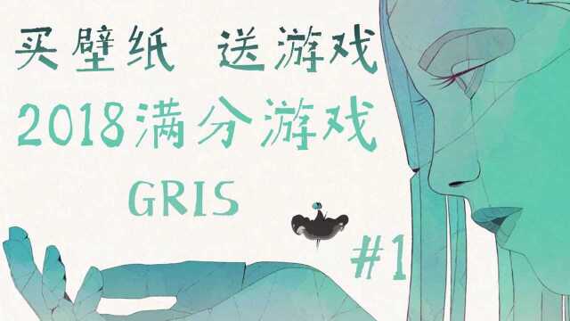 《GRIS》买壁纸,送游戏.2018满分游戏,每一帧都是屏保!P1