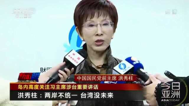 岛内高度关注习主席涉台重要讲话