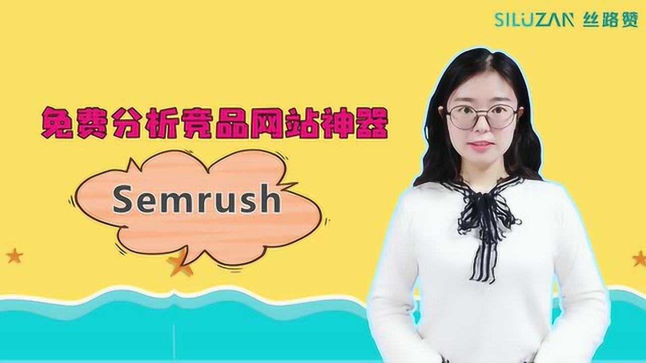 免费分析竞品网站神器 —— semrush腾讯视频