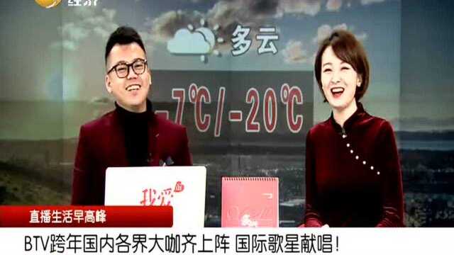 BTV跨年国内各界大咖齐上阵国际歌星献唱!