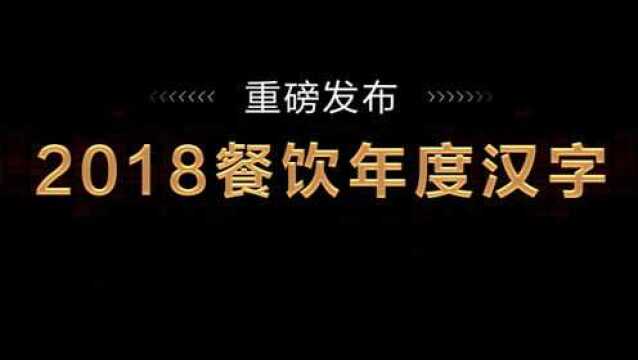 2018餐饮年度汉字