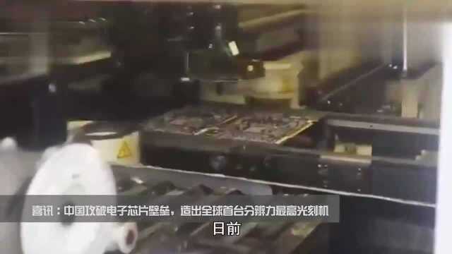 喜讯:中国自研超分辨光刻机成功问世:分辨力全球顶尖