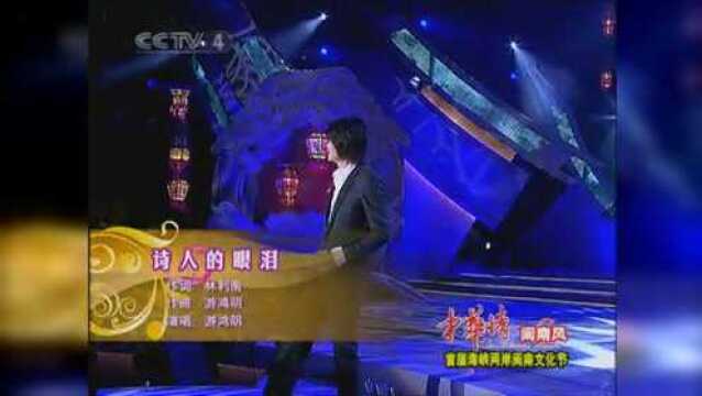 游鸿明演唱《诗人的眼泪》,歌词里的伤,经历过的人才懂!