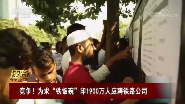 竞争!为求“铁饭碗”印1900万人应聘铁路公司