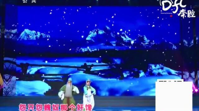 秦腔《走雪》选段 主演:李东桥 卫小莉