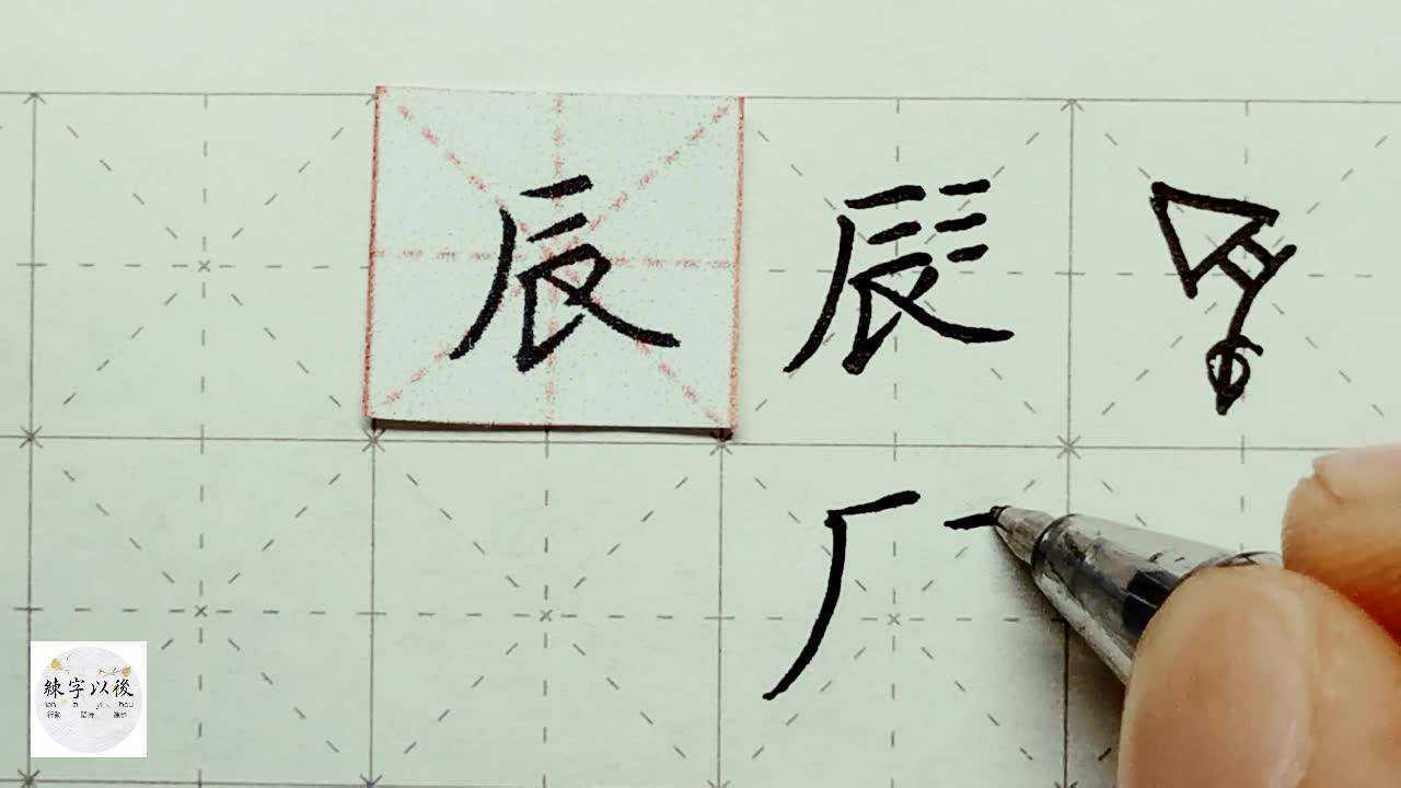 练字以后原创 硬笔楷书千字文"辰"