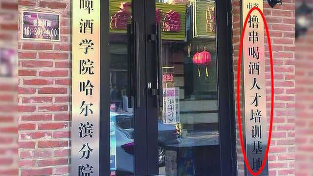 烧烤店取名“撸串技术人才交流中心” 市场监管局:违规