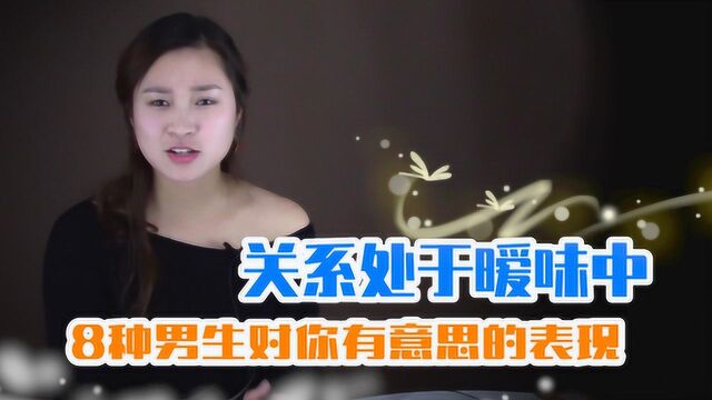 男人对女人一旦有这8种表现,说明他对你有意思