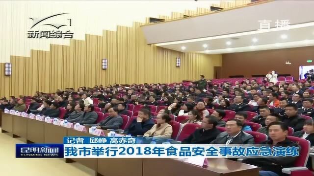 我市举行2018年食品安全示范性应急演练