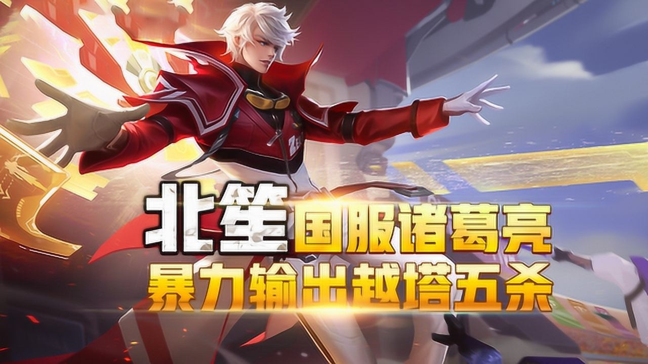 王者荣耀北笙国服诸葛亮战神附身暴力输出越塔五杀