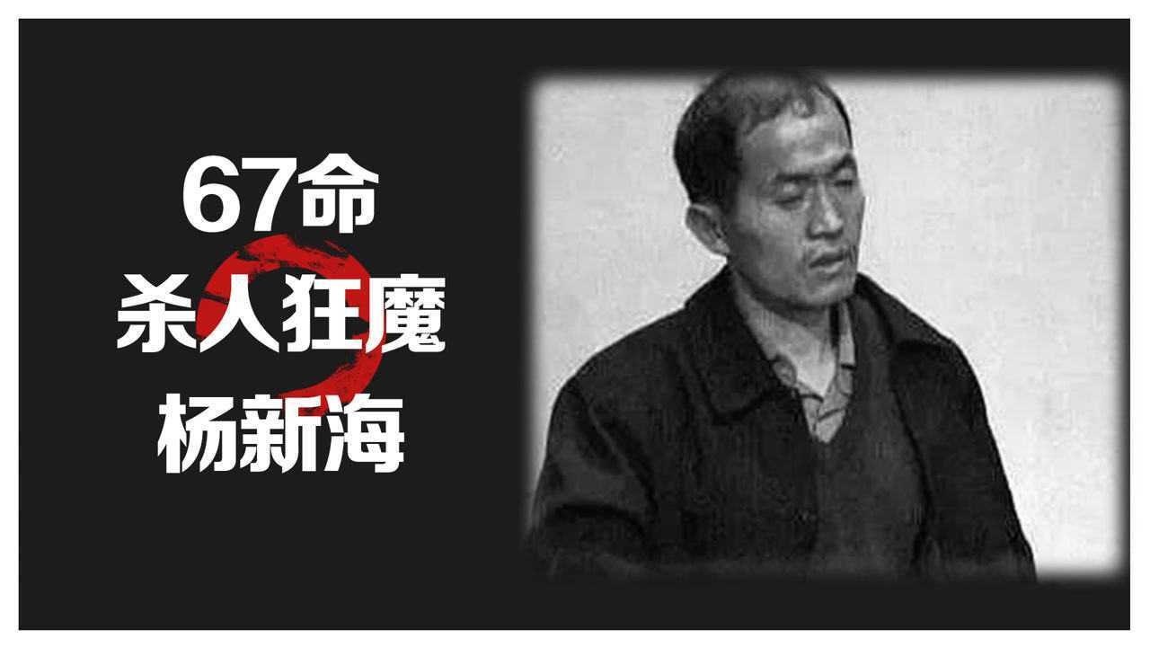 杀人狂魔杨新海犯罪心理分析