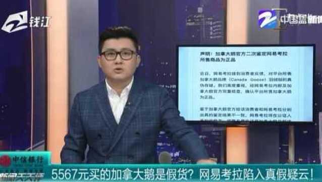 5567元买的加拿大鹅是假货? 网易考拉陷入真假疑云!